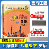 上海初中新教材配套同步练习课堂同步强化训练单元 8年级第二学期 期中期末试卷含答案 上海特训八年级下册英语 2026春