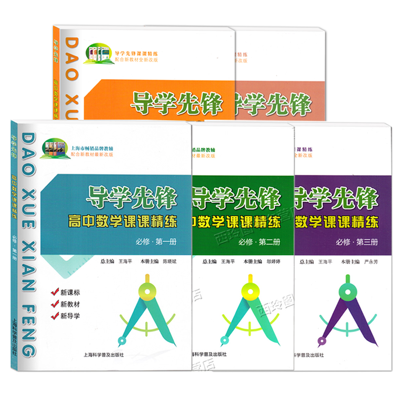 导学先锋高中数学课课精练高一数学必修2必修1第一二册高二辅导书选择性必修1任选上海科学普及出版社高三高考数学一轮复习用书