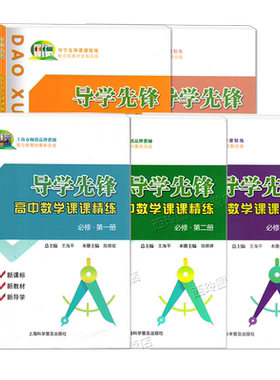 导学先锋高中数学课课精练