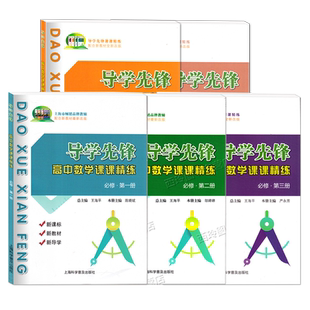 导学先锋 高中数学课课精练 必修1一2二3三选择性必修一高一高二上册下册高三高考数学上海版教辅 高考数学一轮复习用书