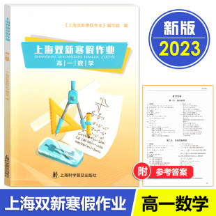 高一年级寒假作业 上海科学普及出版 高一数学 社 上海寒假期能力提升知识巩固暑假优化学习 高1年级 上海双新寒假作业