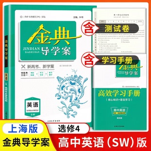 金牌金典导学案 高中英语 选择性必修第四册 SW版 上海高中教材同步配套辅导书 上海大学出版社