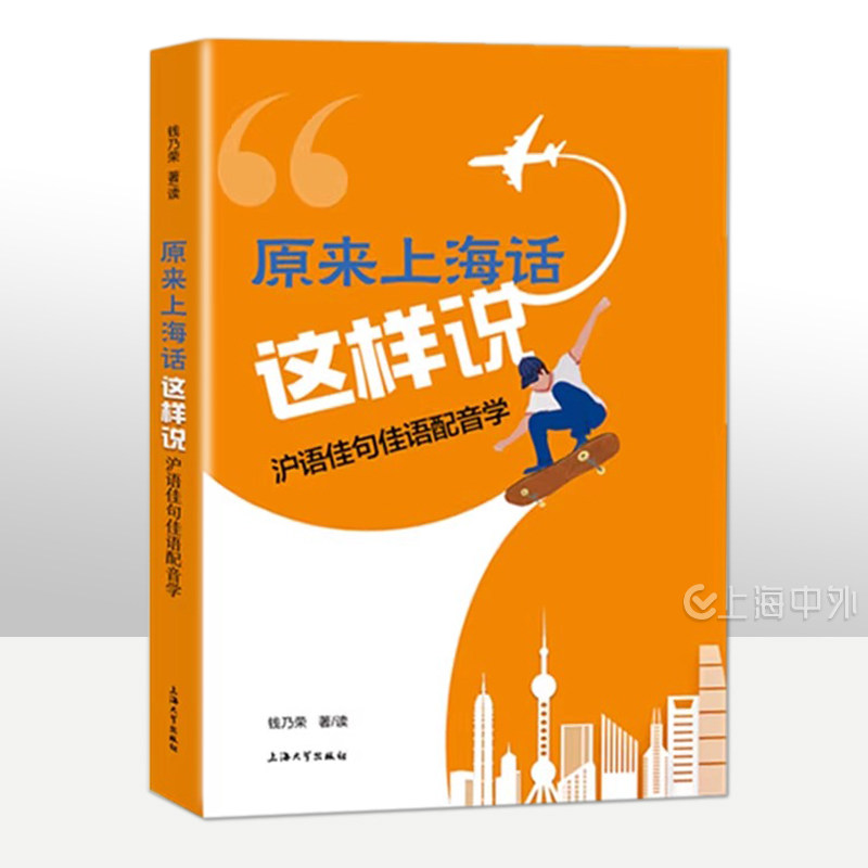 原来上海话这样说 沪语佳句佳语配音学 钱乃荣/著 上海话学习用书【扫码听录音】上海大学出版社
