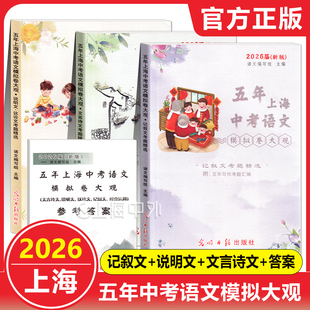 2026届五年上海中考语文模拟卷大观初中文言诗文记叙文说明文议论文文言文点击光明日报出版 社上海中考语文阅读理解专项训练辅导书
