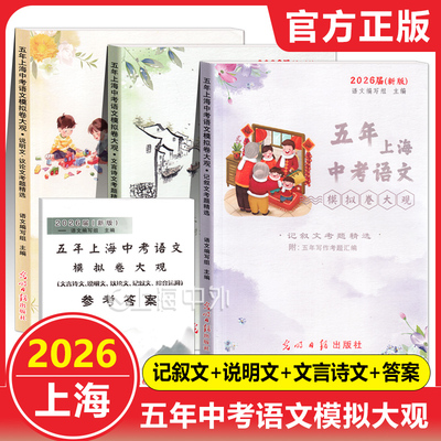 五年上海中考语文模拟卷大观