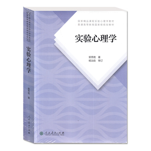 实验心理学 第二版 人民教育出版社 国家精品实验心理学教材 普通高等教育国家规划教材 郭秀艳著 杨治良 审定