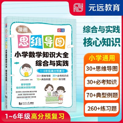漫画思维导国 小学数学知识大全综合与实践1-6年级高分预复习 上海元远教育 30+思维导图 30+必考知识点 260+练习题 70+典型例题