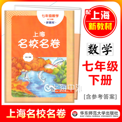 上海名校名卷七年级下册数学