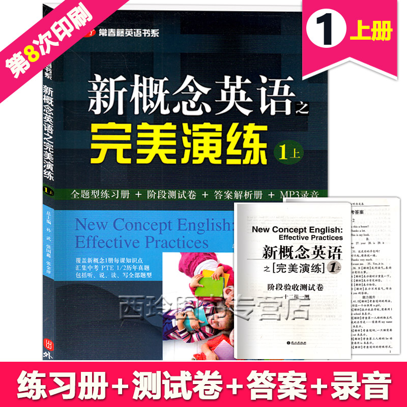 新概念英语之完美演练1上外文出版社覆盖新概念1全新题型练习册+阶段测试卷+答案解析册常春藤英语书系列