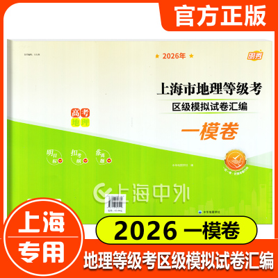 上海市地理等级考区模拟汇编