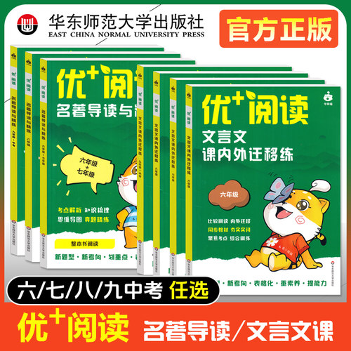 优+阅读文言文课内外迁移练名著导读与精练六年级七八九年级上海中考初中语文中考文言文导读初中语文阅读训练华东师范大学出版社
