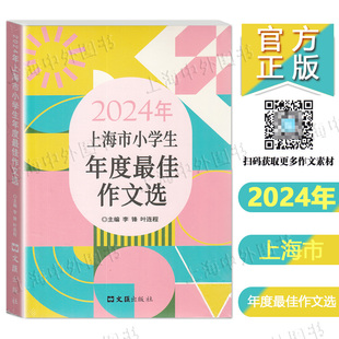 小学生竞赛作文优秀满分作文选三四五年级适用小升初 社 文汇出版 2024年上海市小学生年度最佳作文选