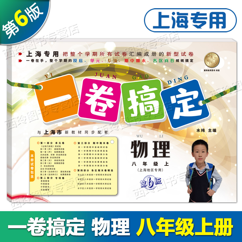 2023 一卷搞定八年级上册物理 8年级第一学期 第6版 上海地区适用 初中八年级上册试卷 同步练习摸底单元专项期中期末各区真卷 书籍/杂志/报纸 中学教辅 原图主图