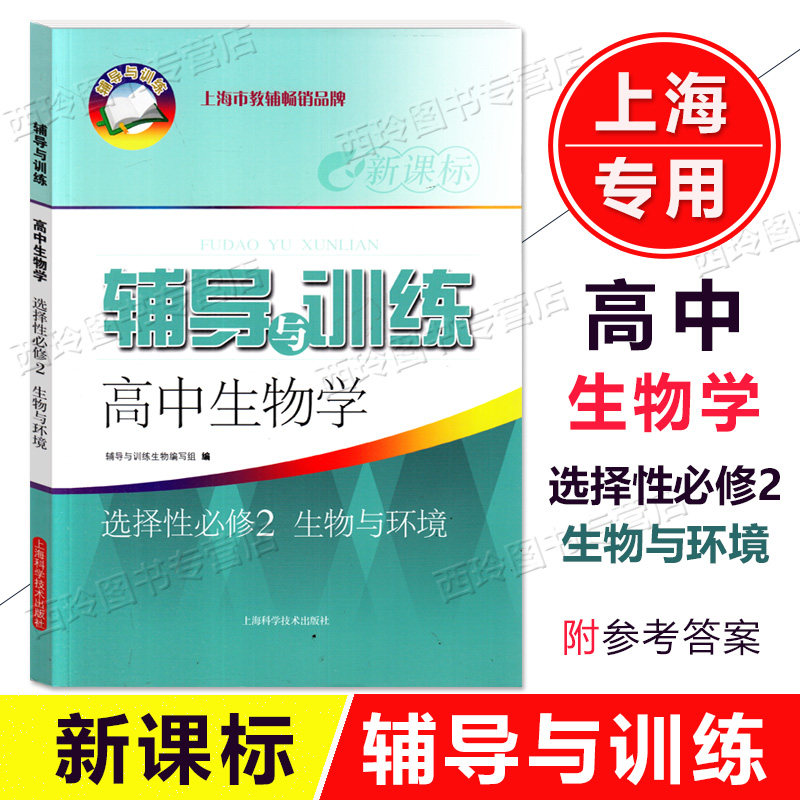 新思路 辅导与训练 生物学选择性必修2生物与环境 高中生物学选择性必修第二册 新课标上海高中生物同步练习 上海科学技术出版社