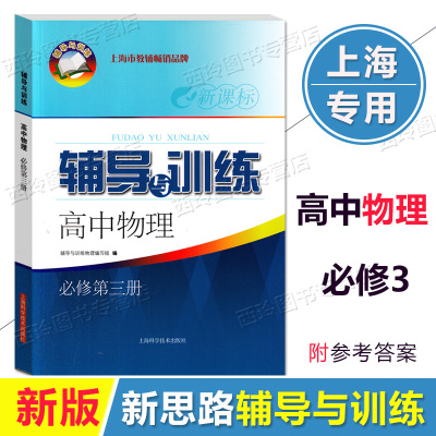 辅导与训练物理必修第三册