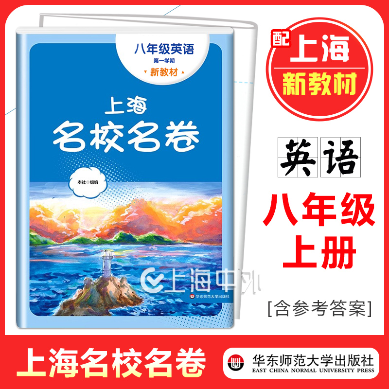 2025上海名校名卷八年级上册英语 8年级第一学期 配套上海新教材同步单元期中期末真卷测试卷 含参考答案 华东师范大学出版社