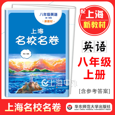 2025上海名校名卷八年级上册英语 8年级第一学期 配套上海新教材同步单元期中期末真卷测试卷 含参考答案 华东师范大学出版社