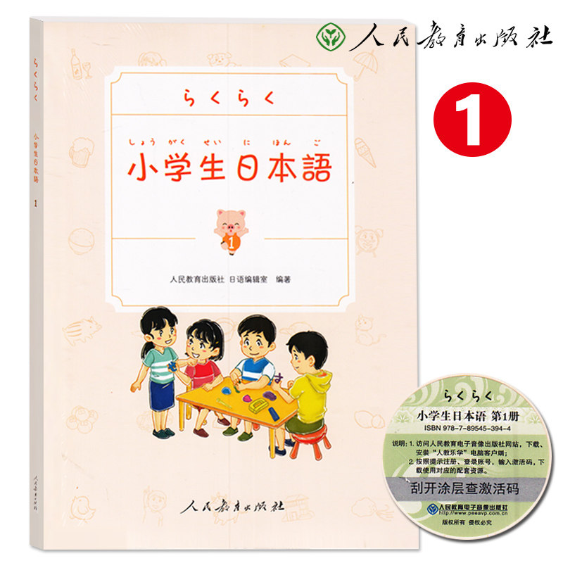 正版现货 小学生日本语 第1册 附教学视频资料 小学生日语教科书 人民教育出版社 小学生日语学习教材 少年儿童日语学习辅