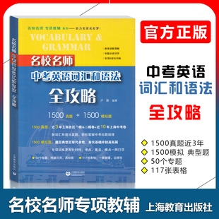 新版 中考英语词汇和语法全攻略 名校名师 初中语法词汇专项训练中考难点考点题库上海教育出版社 真题英语冲刺