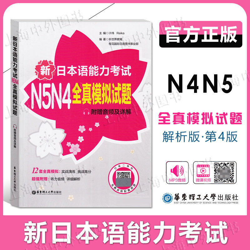 新日本语能力考试N4N5全真模拟试题（第4版.附赠音频及详解） 许纬 著 日语文教 华东理工大学出版社