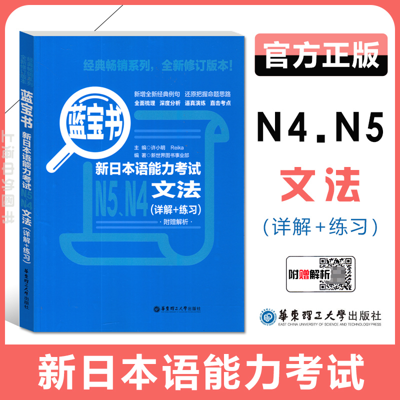 蓝宝书.新日本语能力考试 N4、N5文法（详解+练习）日语能力考四级五级语法句型基础练习实战华东理工大学出版社