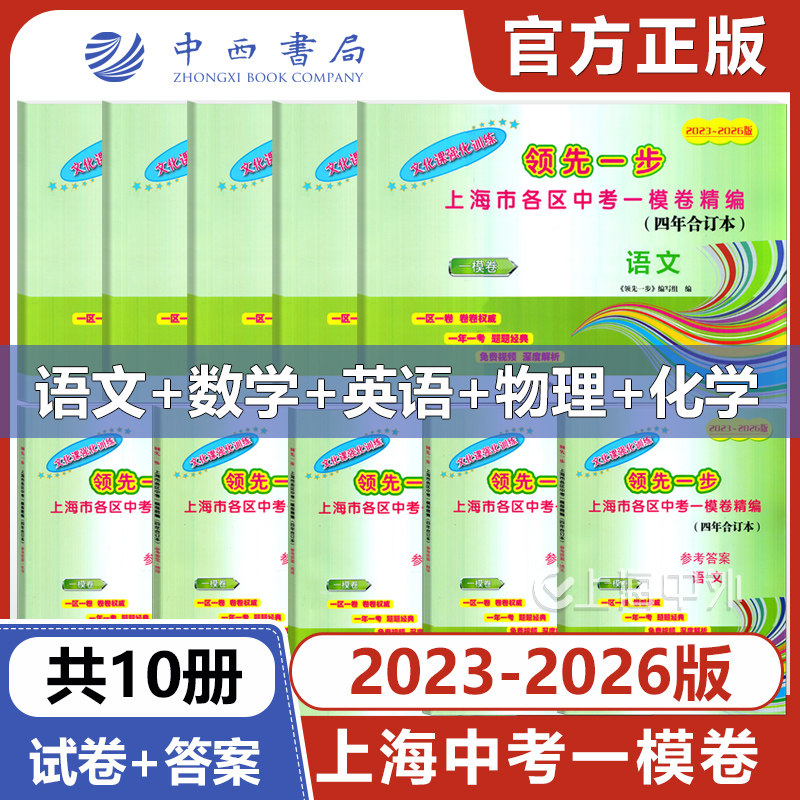 2023-2026上海初三语数英物化一模卷 试卷＋答案 文化课强化训练中考数学一模卷 四年合订本 中西书局领先一步中考一模卷