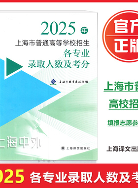 2025年上海市普通高等学校招生 各专业录取人数及考分 上海招生录取指南 资料书 录取分数 上海译文出版社