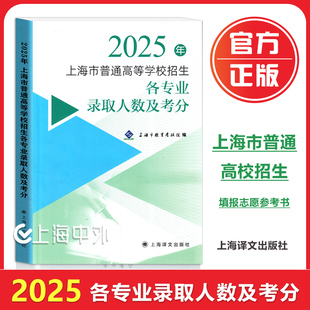 2025年上海市普通高等学校招生 各专业录取人数及考分 上海招生录取指南 资料书 录取分数 上海译文出版社