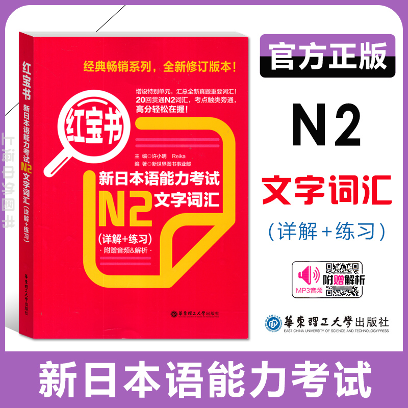 新日本语能力考试N2文字词汇