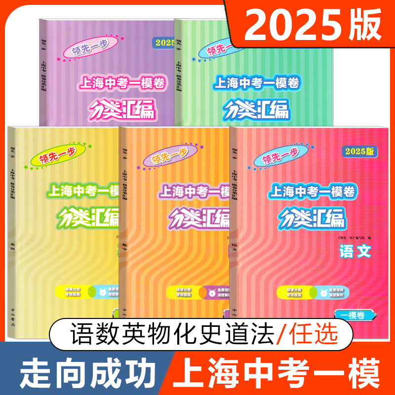 2025版上海中考一模卷分类汇编 语文数学英语物理化学任选 上海中考专项训练 精准分类专项提高免费视频深度解析 中西书局