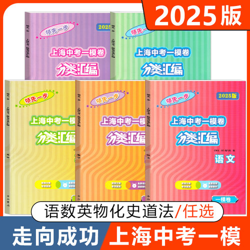 2025版上海中考一模卷分类汇编 语文数学英语物理化学任选 上海中考专项训练 精准分类专项提高免费视频深度解析 中西书局