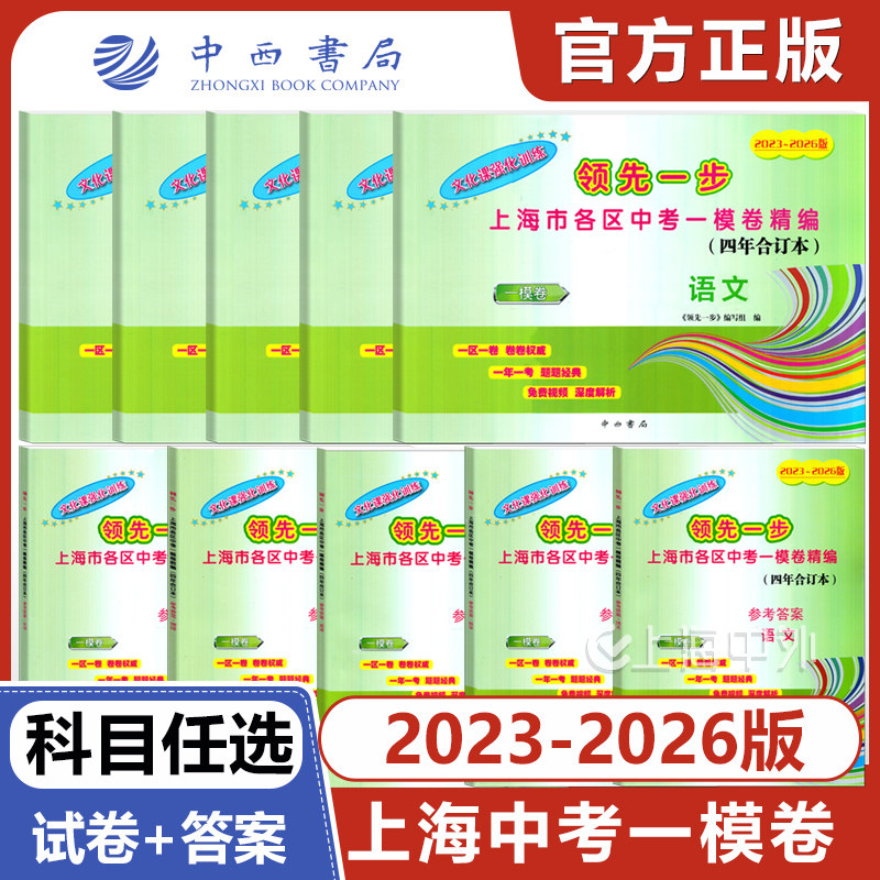 2023-2026年版领先一步上海中考一模卷试卷答案语文数学英语物理化学合订本初三九年级第一学期期末试卷上海中考数学一模卷