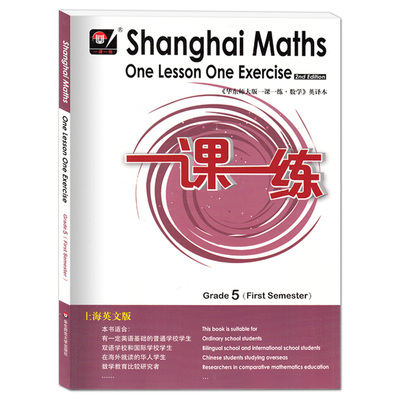 华东师大版 一课一练 数学 英译本 五年级第一学期/5年级上册 英文版第2版 Shanghai Maths One Lesson One Exercise Grade5 上海