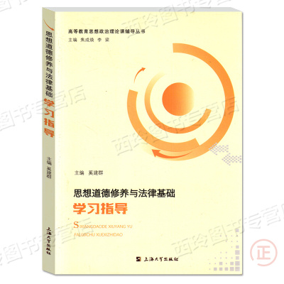 思想道德修养与法律基础学习指导