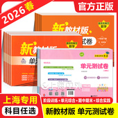 上海教育出版 测试卷一二年级下三四五六七八九年级上下册语文数学英语科目任选 社 单元 2026春跟着名师学新教材版