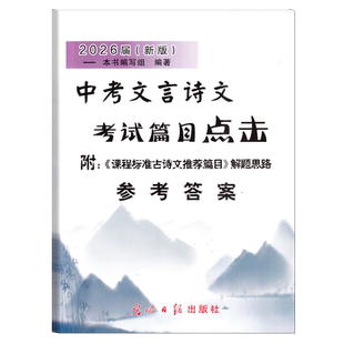 2026届 中考文言诗文考试篇目点击 仅答案  光明日报出版社