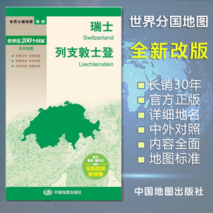 瑞士地图 列支敦士登地图 世界分国地图/欧洲 出国交通旅游路线适用 国内出版 中英文对照 大幅面耐撕耐折防水 全新包装便携实用