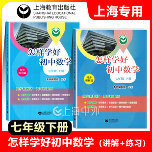 2025 怎样学好初中数学 七年级下册 7年级第二学期 同步讲解+同步练习篇 上海新教材配套 上海教育出版社
