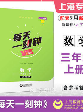 每天一刻钟三年级上册 数学 3年级第一学期 上海学生适用新课标新教材配套同步练习含参考答案大字号护眼版 上海教育出版社