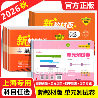 2026秋跟着名师学新教材版单元测试卷一二年级下三四五六七八九年级上下册语文数学英语科目任选 上海教育出版社