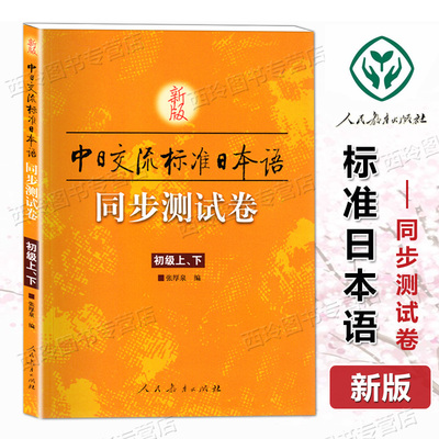 正版 新版标准日本语初级同步测试卷上下册 中日交流标准日本语初级同步练习册新标日初级上下册配套学习辅导书练习题日语学习资料