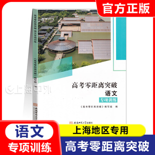 高考零距离突破 语文 专项训练 上海高考语文复习资料教辅书配套专项训练综合训练 上海高考复习用书
