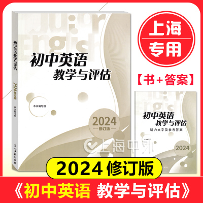 初中英语教学与评估+参考答案