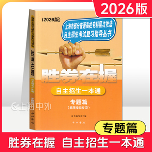 2026版胜券在握 自主招生一本通 专题篇(素质技能专项) 上海市专科层次自主招生考试复习用书 中西书局