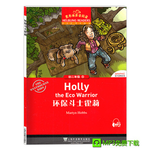黑布林英语阅读 环保斗士霍莉 初二年级5 全彩内页 上海外语教育出版社 中学生英语分级阅读物书籍 英语学习辅导书 课外阅读