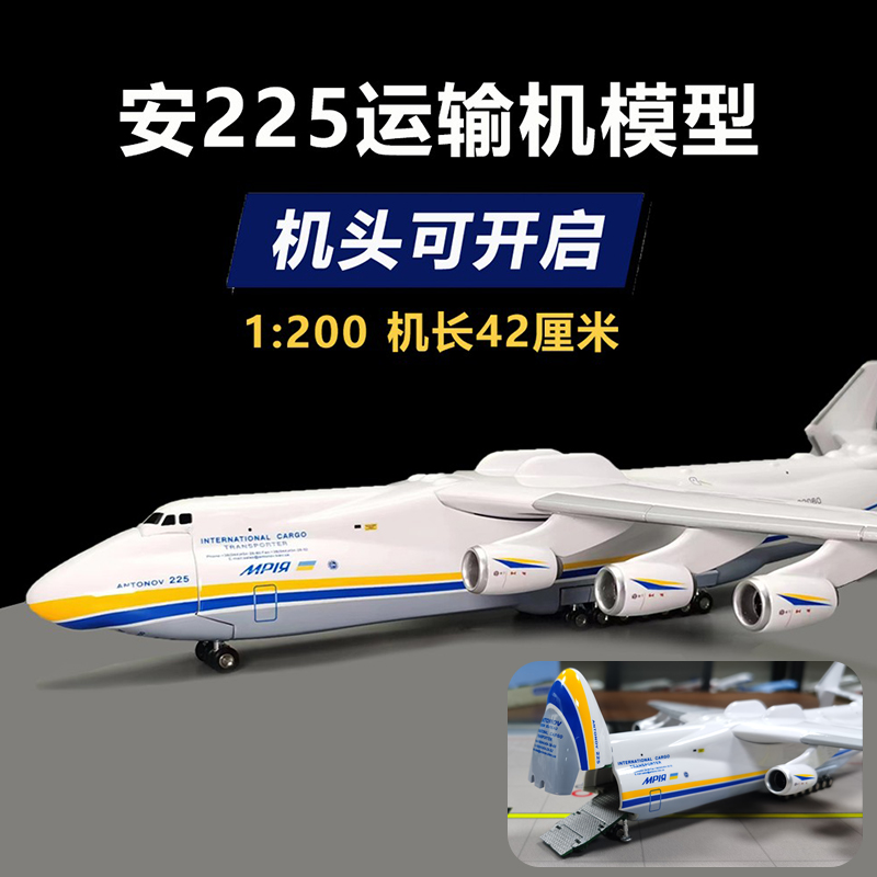 an安225运输机飞机模型1:200安东诺夫乌克兰涂装仿真礼品航模摆件 玩具/童车/益智/积木/模型 飞机模型 原图主图