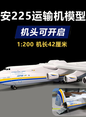 an安225运输机飞机模型1:200安东诺夫乌克兰涂装仿真礼品航模摆件