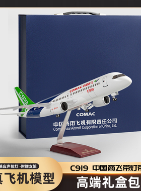 仿真飞机模型C919中国商飞新款礼盒装声控感应灯带起落架礼品摆件