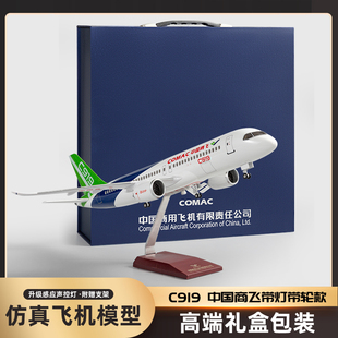 仿真飞机模型C919中国商飞新款礼盒装声控感应灯带起落架礼品摆件