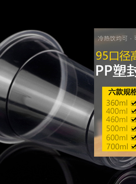一次性塑料杯透明加厚PP高透95mm口径奶茶果汁豆浆咖啡杯定制塑杯
